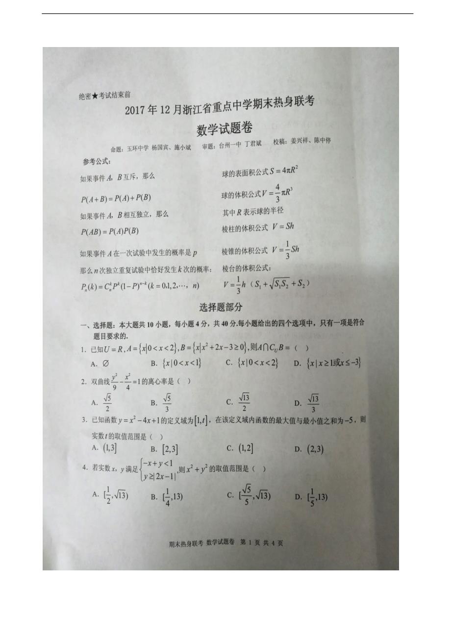 2018届浙江省宁波市重点中学高三上学期期末热身联考数学试题（图片版）_第1页