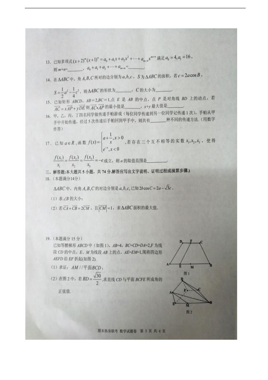 2018届浙江省宁波市重点中学高三上学期期末热身联考数学试题（图片版）_第3页