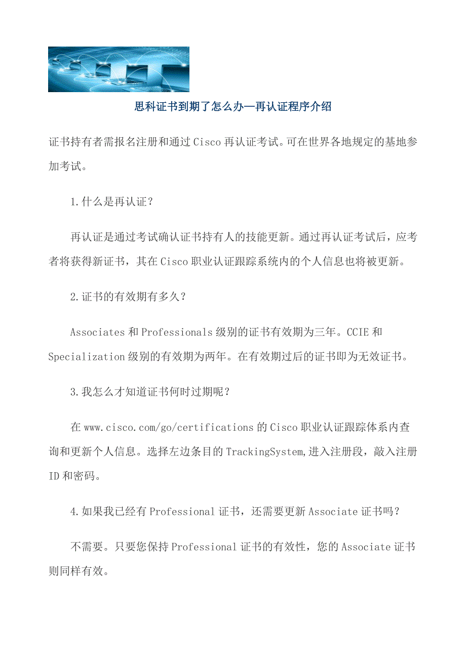 思科证书到期了怎么办—再认证程序介绍_第1页