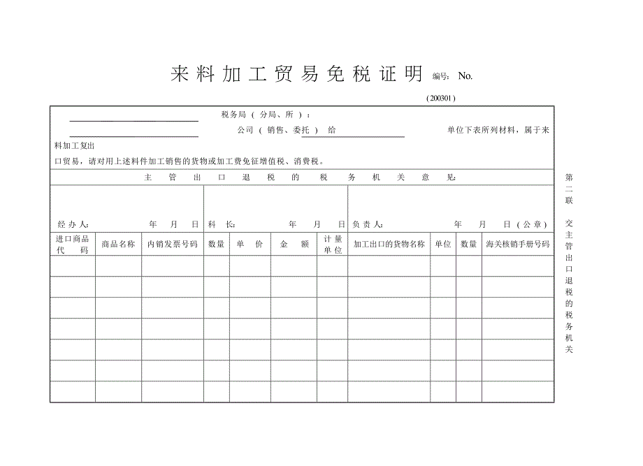 来料加工贸易免税证明 编号 no - 青岛政务网_第2页