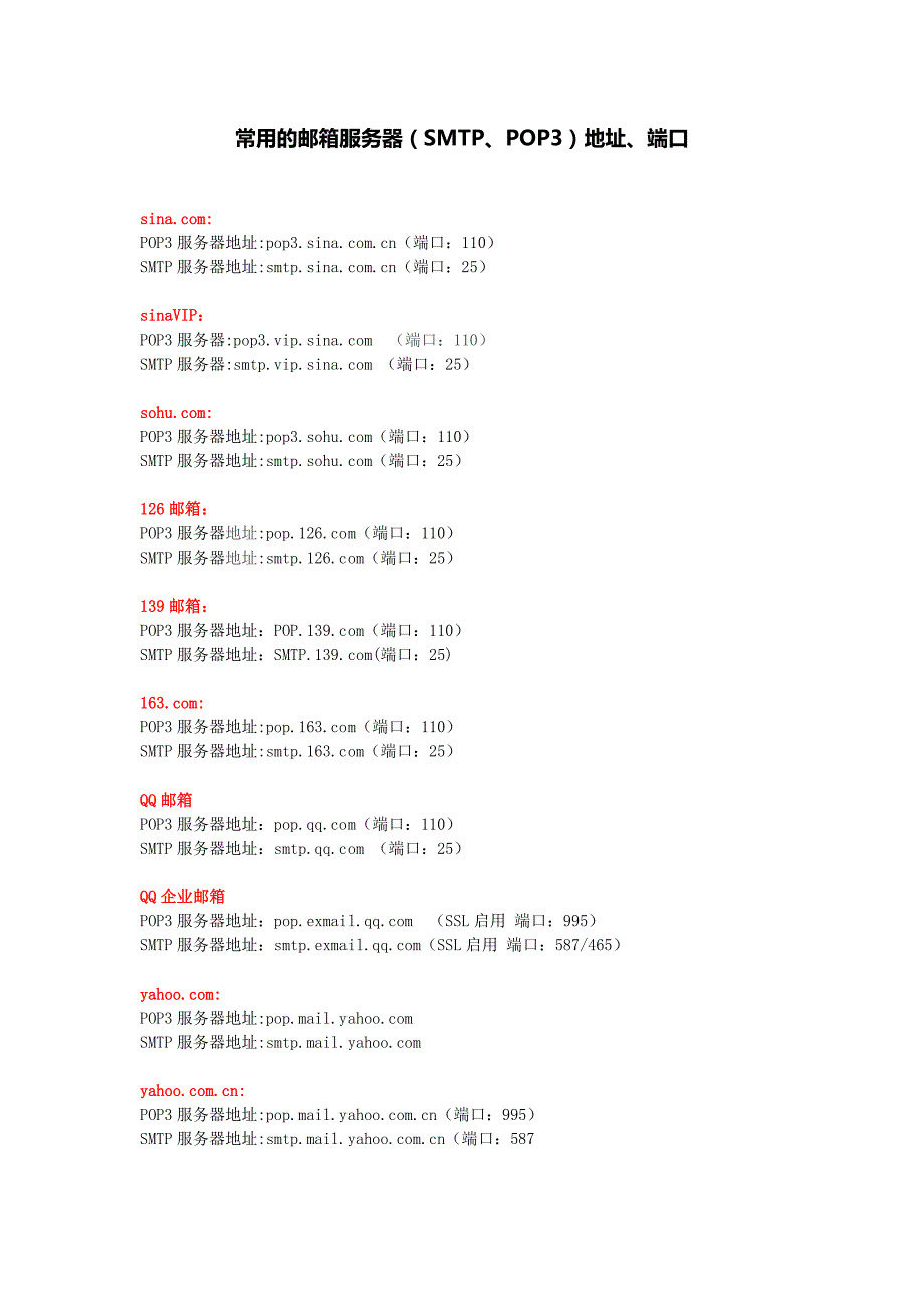 常用的邮箱服务器(smtp、pop3)地址、端口_第1页