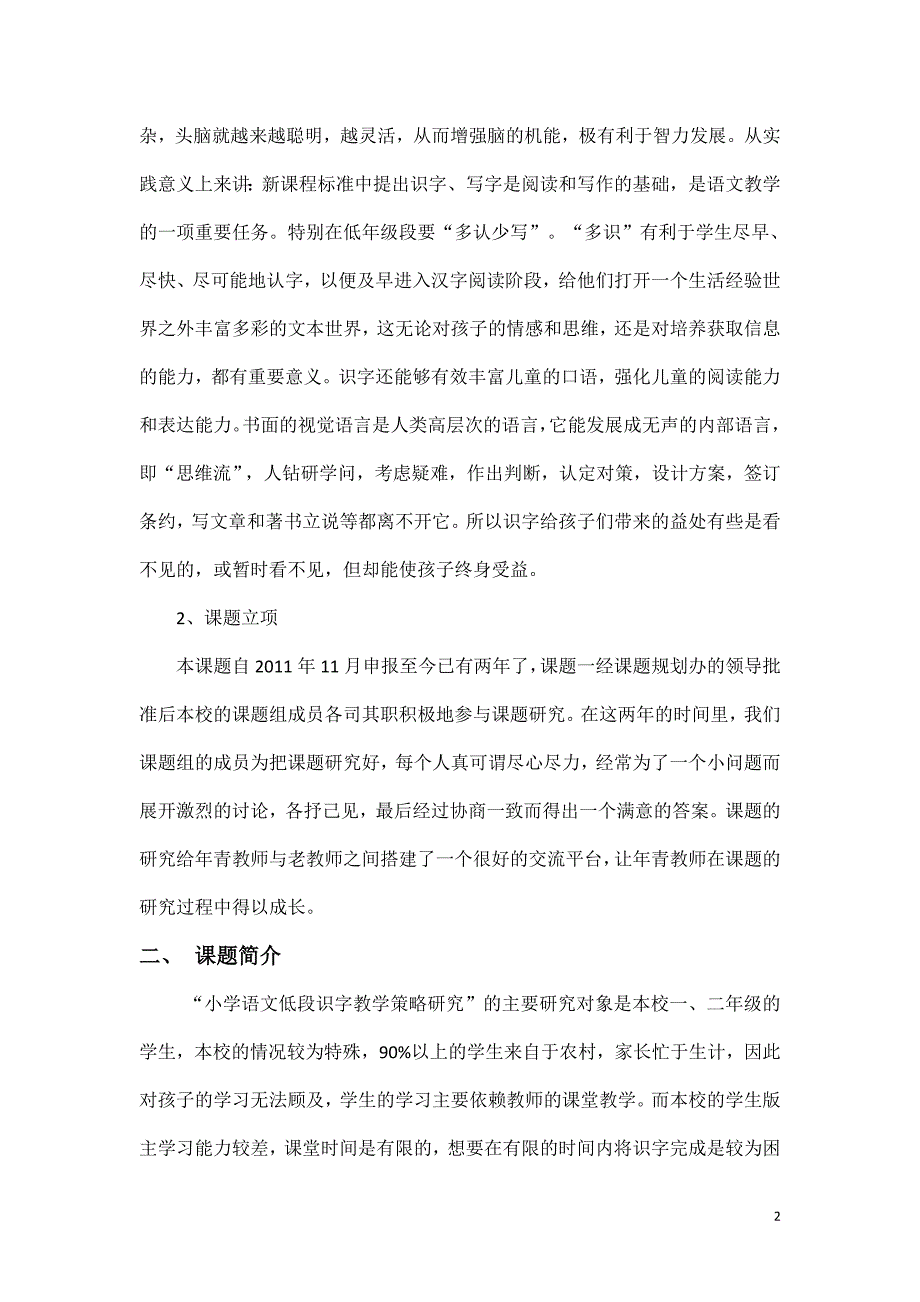 小学语文低段识字教学策略研究结题报告_第2页