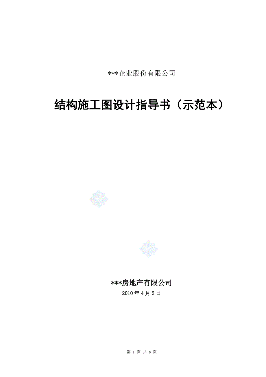 某地产结构施工图设计指导书（示范本）_第1页