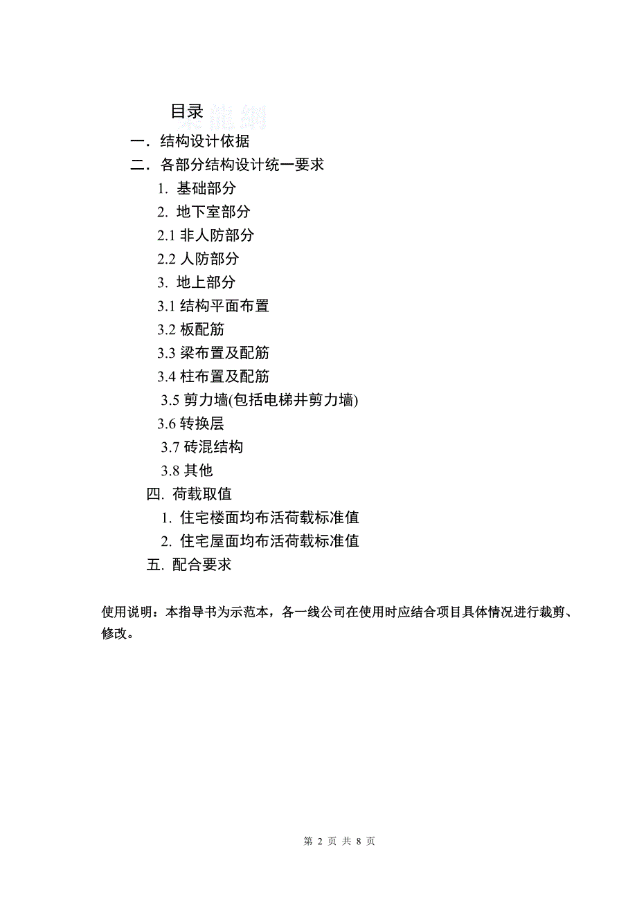 某地产结构施工图设计指导书（示范本）_第2页