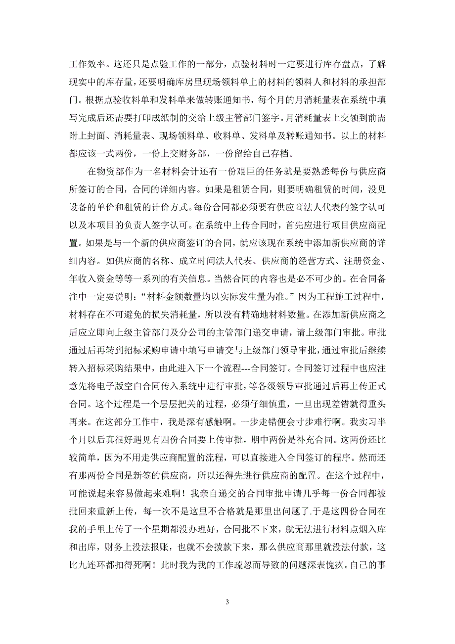 关于在中铁二十局深圳分公司展开的物资管理的实习报告_第3页