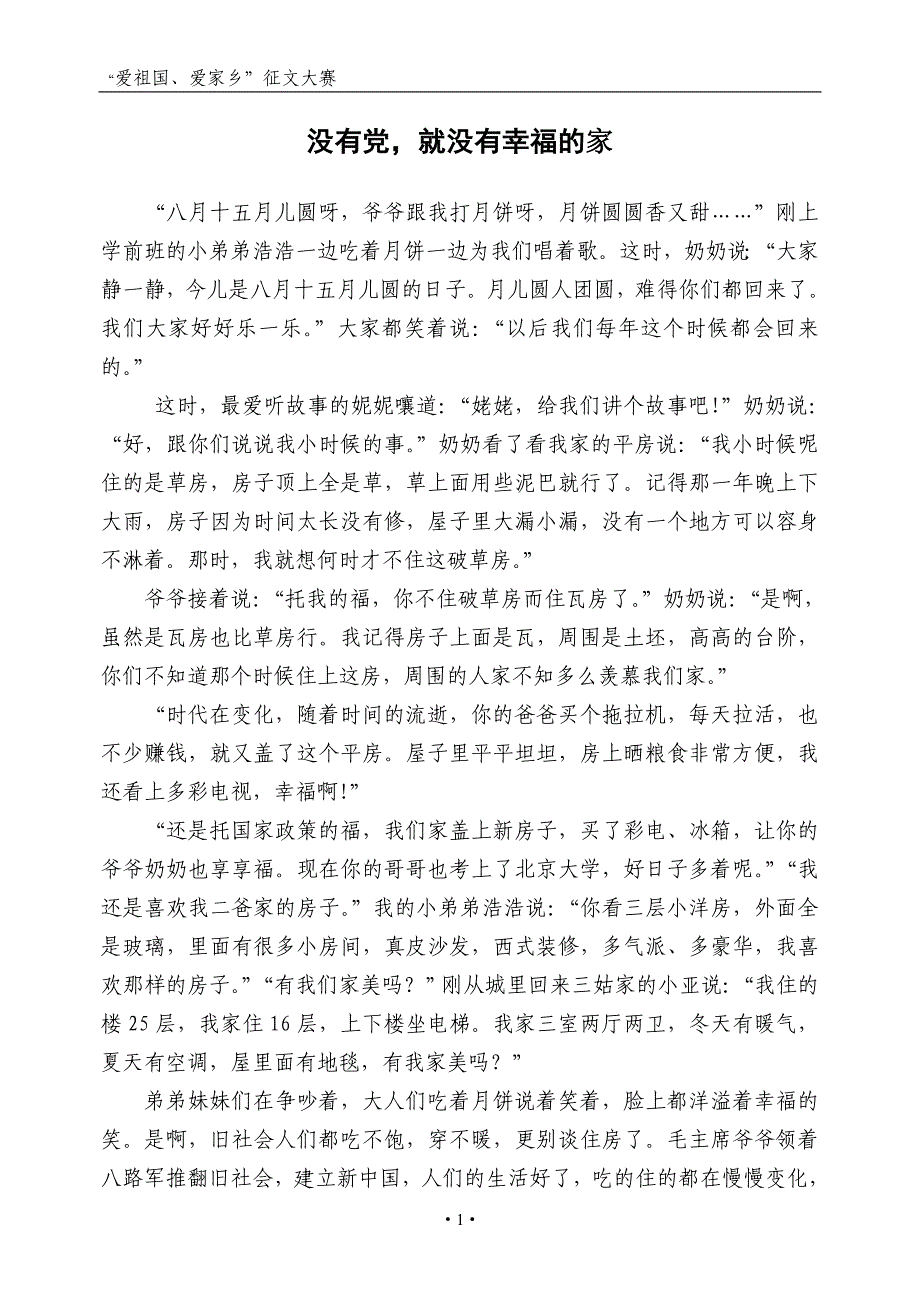 没有党就没有幸福的家_第1页