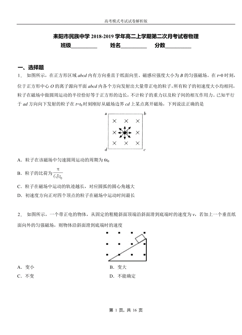 耒阳市民族中学2018-2019学年高二上学期第二次月考试卷物理_第1页