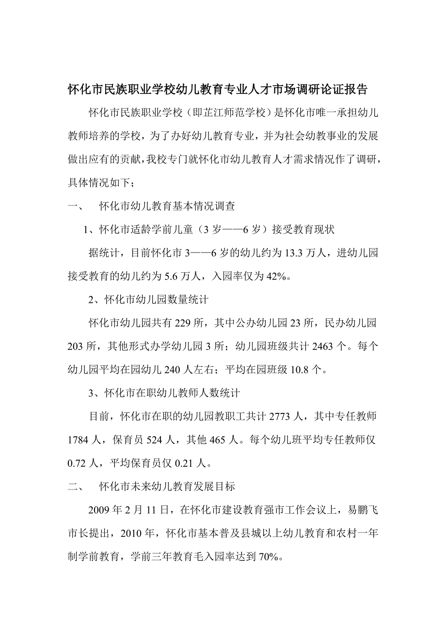 论文：怀化市民族职业学校幼儿教育专业人才市场调研论证报告_第1页