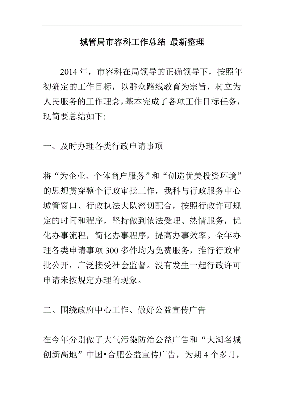 城管局市容科工作总结 最新整理.doc_第1页