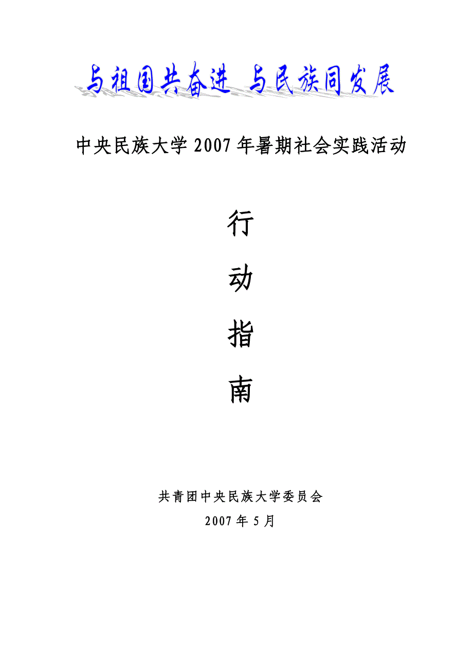 中央民族大学2007年暑期社会实践活动_第1页