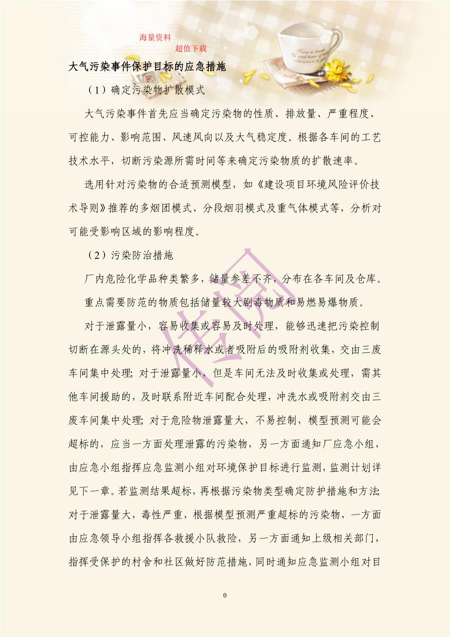 大气污染事件保护目标的应急措施_第1页