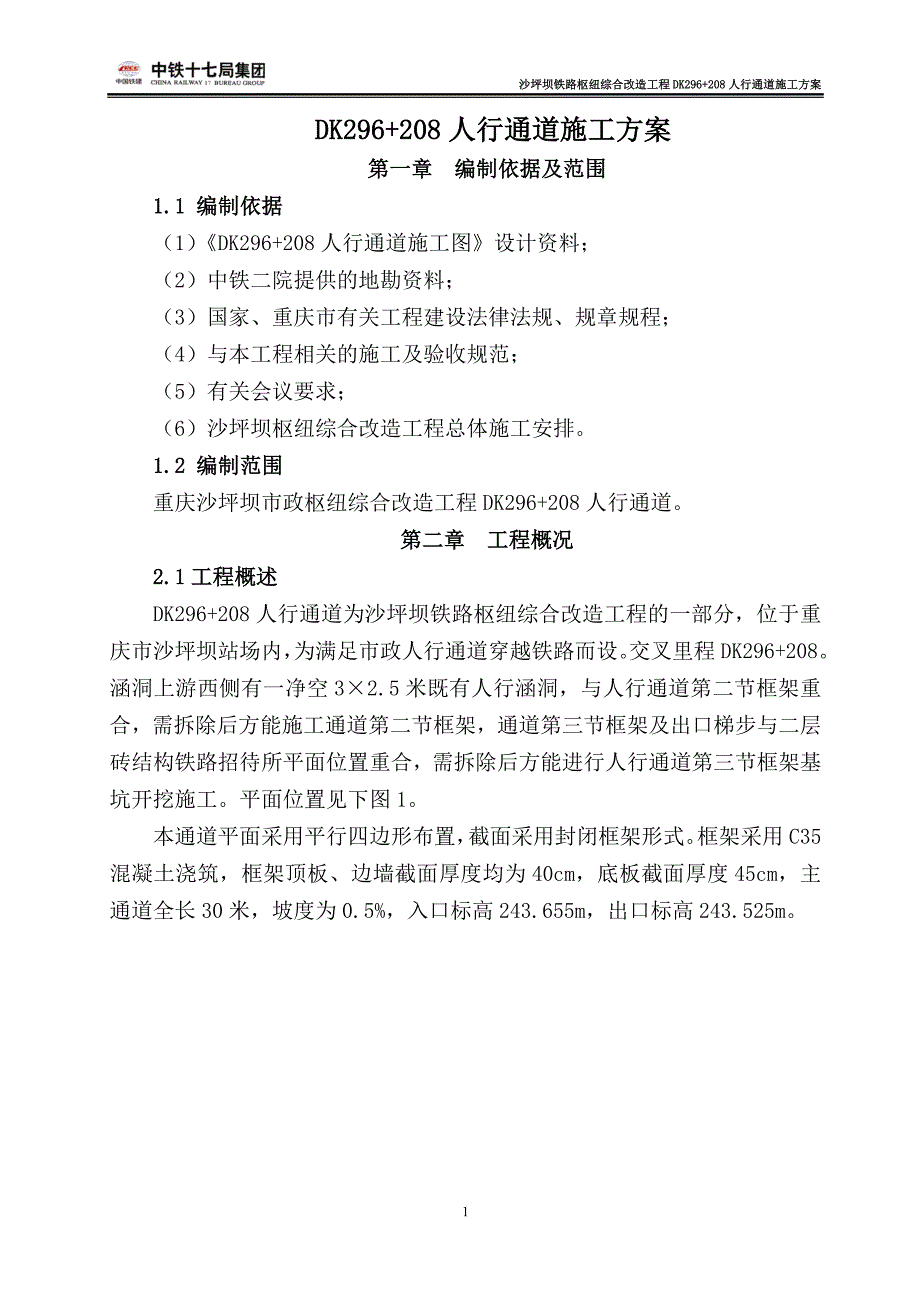 沙坪坝铁路枢纽综合改造工程dk296+208人行通道施工方案_第1页