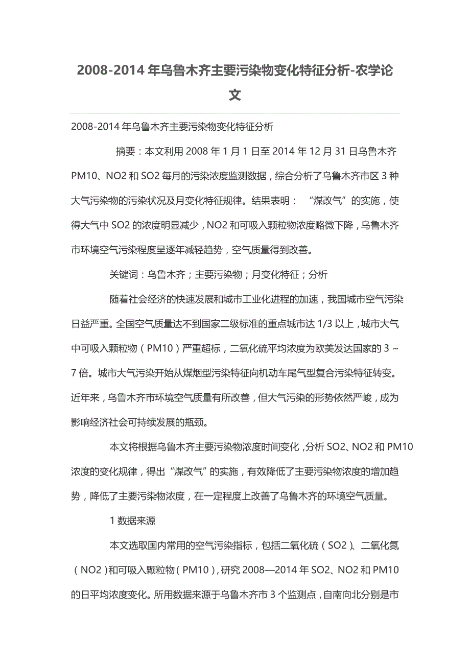 2008-2014年乌鲁木齐主要污染物变化特征分析_第1页