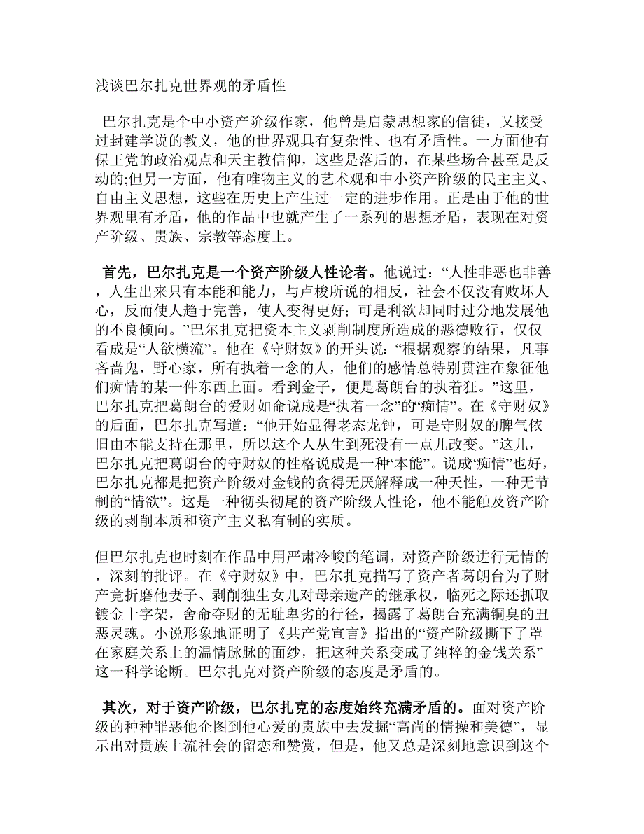 浅谈巴尔扎克世界观的矛盾性_第1页