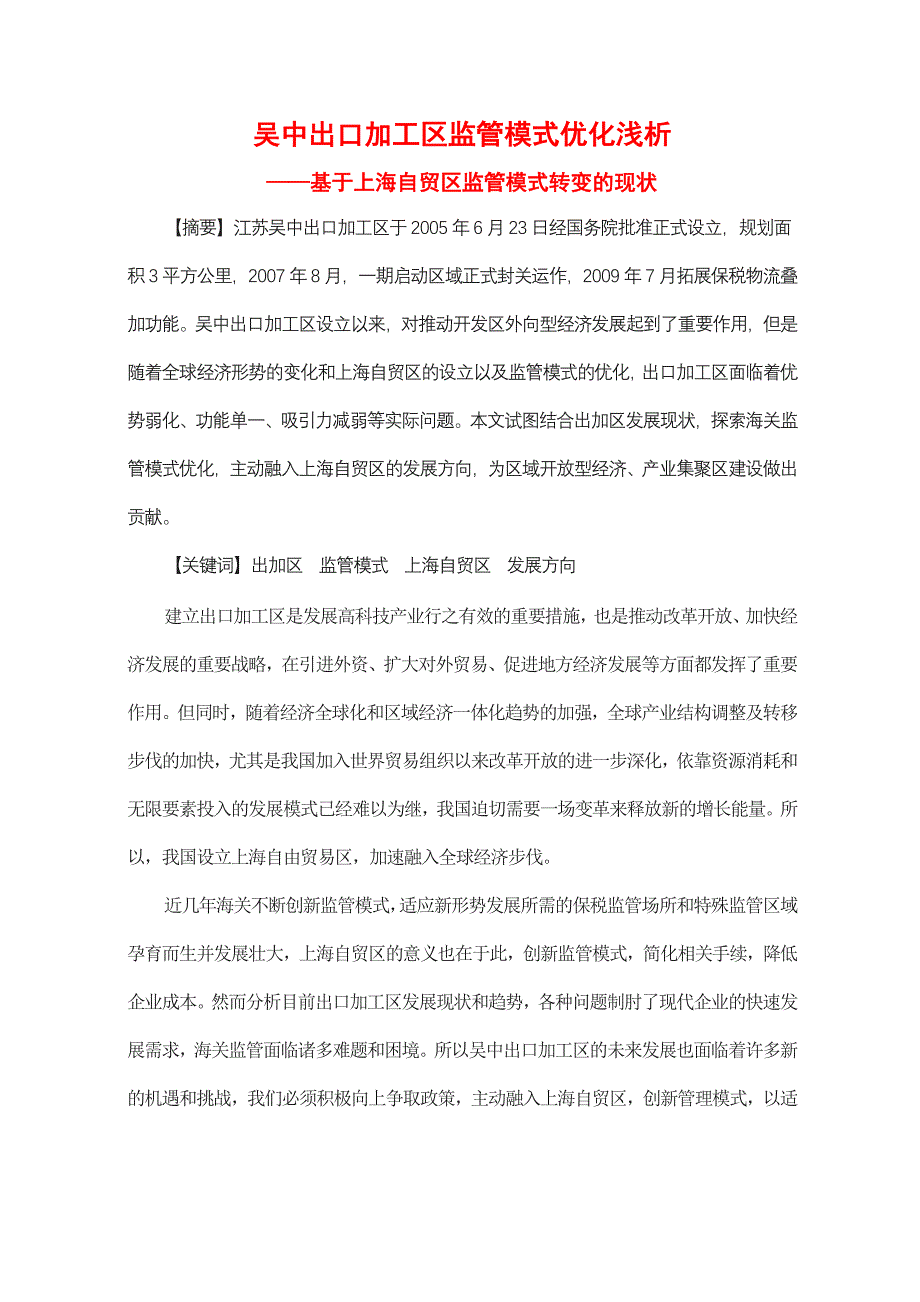 ##出口加工区监管模式优化浅析_第1页