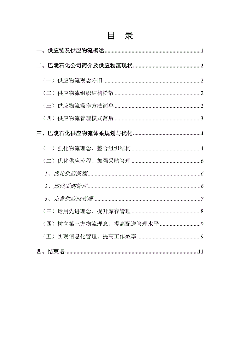 物流综合评审方案设计举例(四)--公司供应物流体系设计和规划_第1页