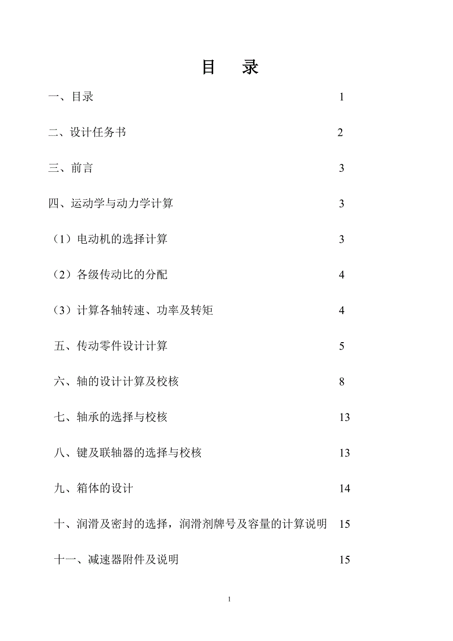 机械设计说明书-减速器_第2页