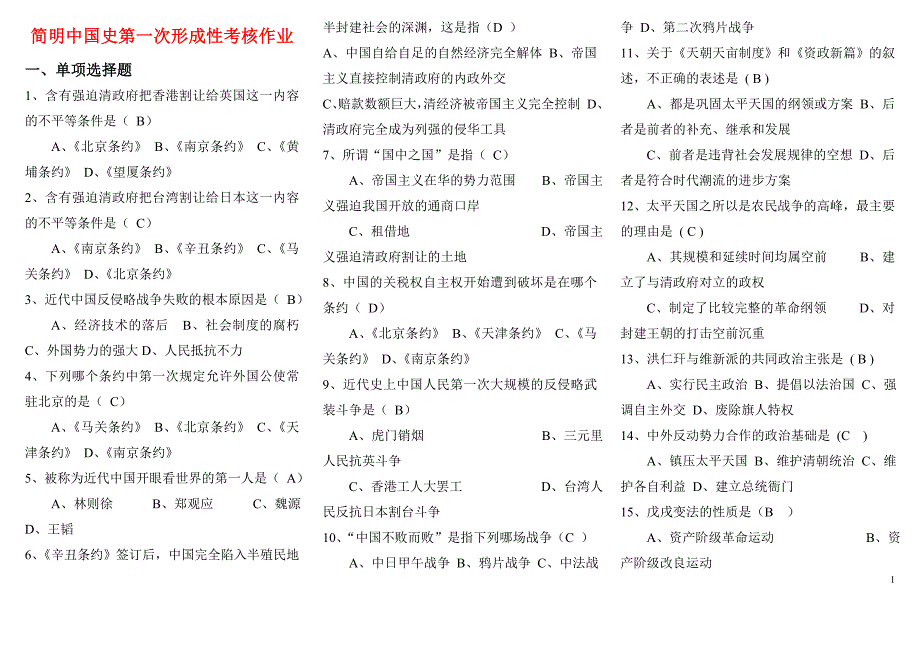 2018最新电大简明中国史形成性考核作业答案_第1页