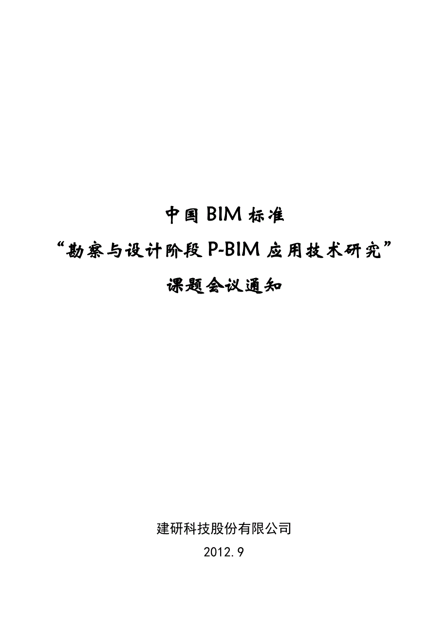 “勘察与设计阶段p-bim应用技术研究”课题技术交流会通_第1页