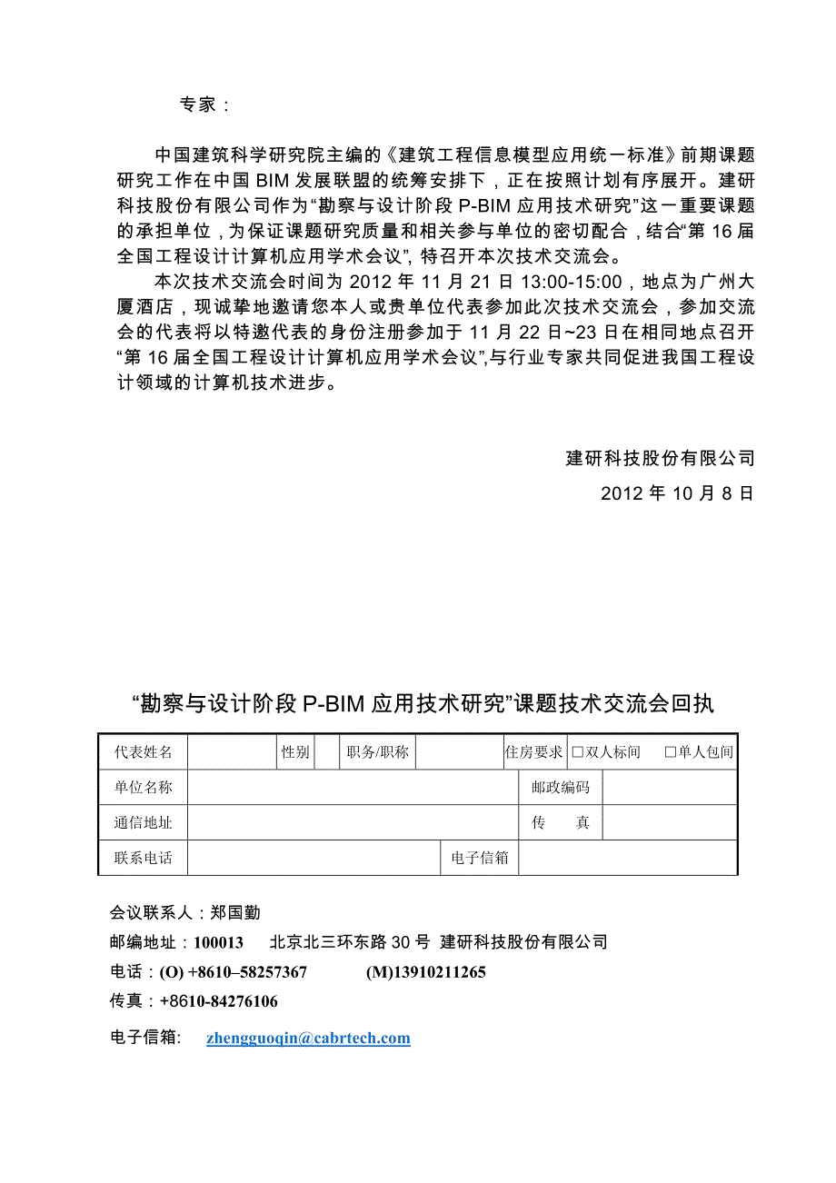 “勘察与设计阶段p-bim应用技术研究”课题技术交流会通_第2页