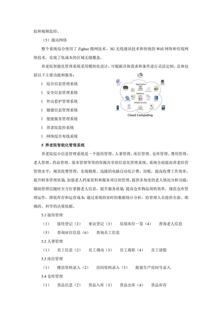 《智能养老院系统》doc版_第5页