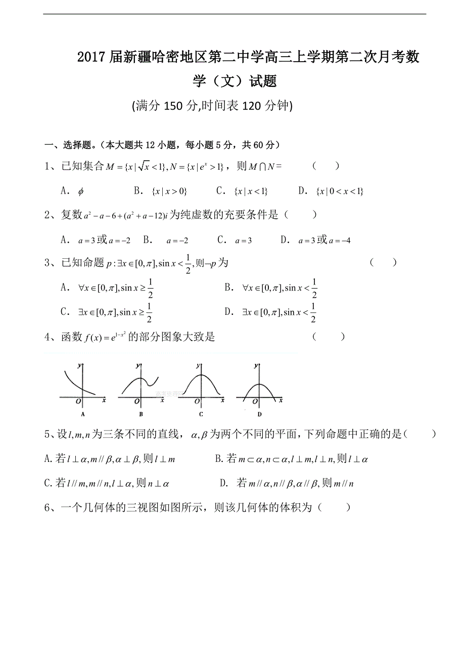 2017年哈密地区第二中学高三上学期第二次月考数学（文）试题_第1页