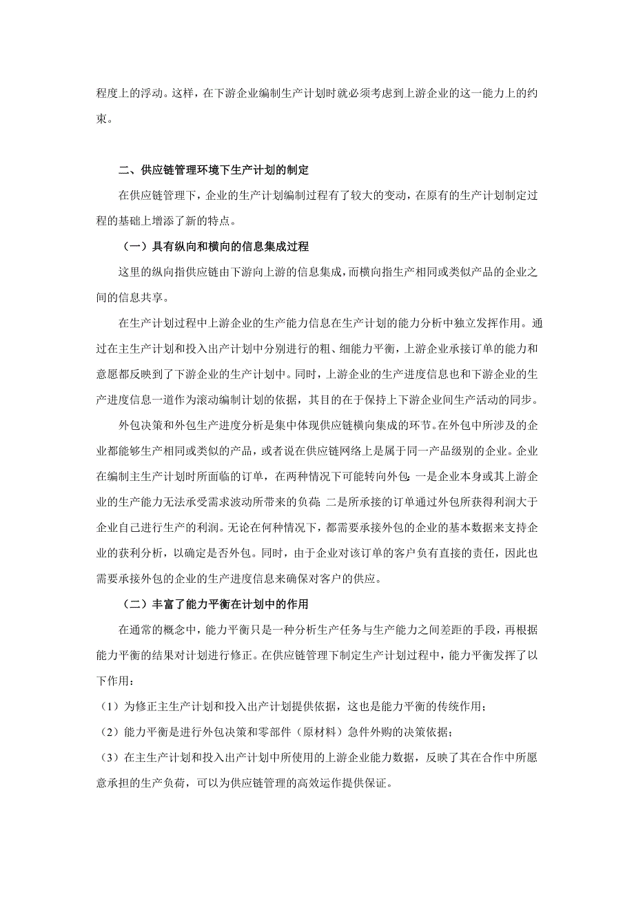 论文：供应链管理环境下的企业生产计划与控制的特点_第3页