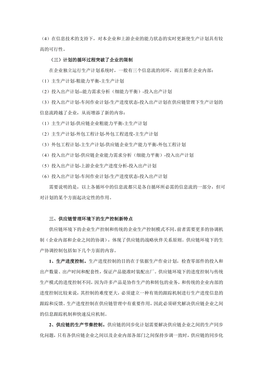 论文：供应链管理环境下的企业生产计划与控制的特点_第4页