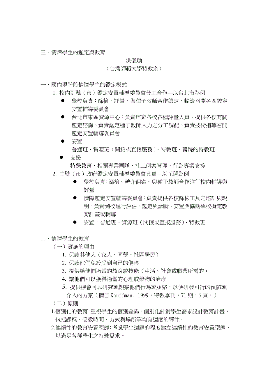 论文：情障学生的鉴定与教育_第1页