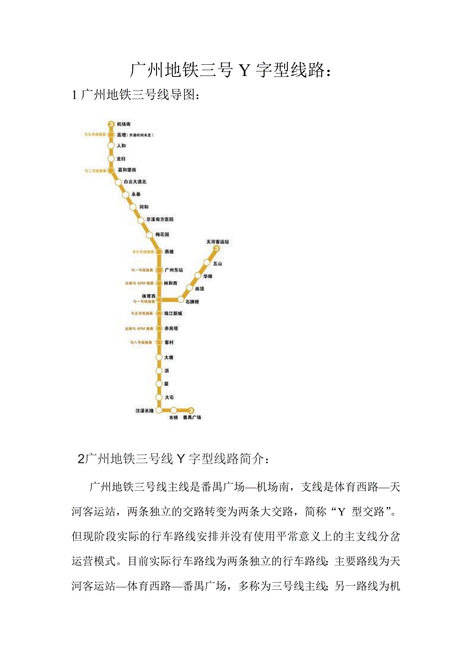 广州地铁三号y字型线路_第1页