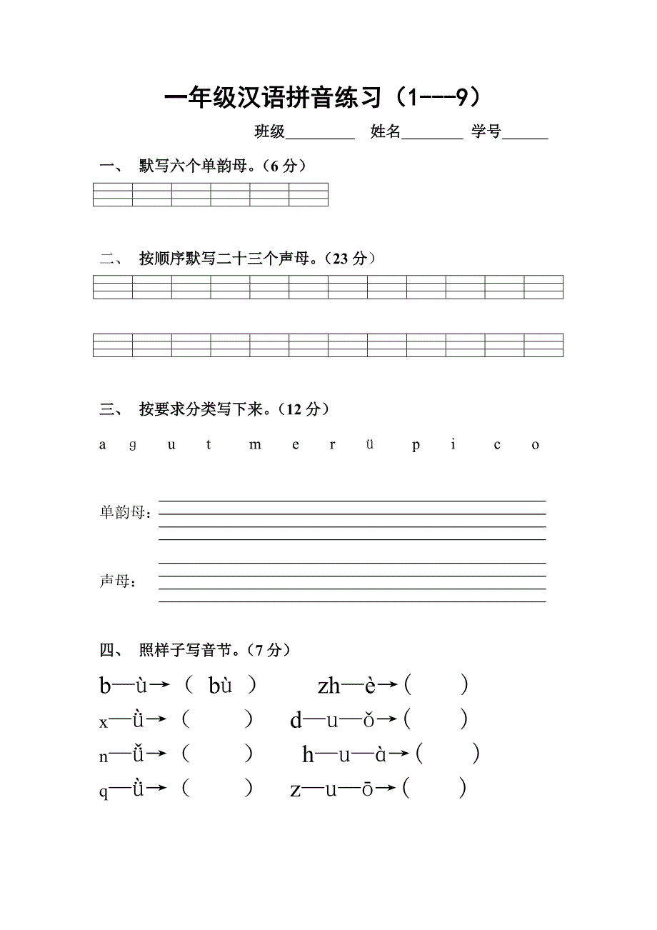 一年级汉语拼音练习(1---9)_第1页