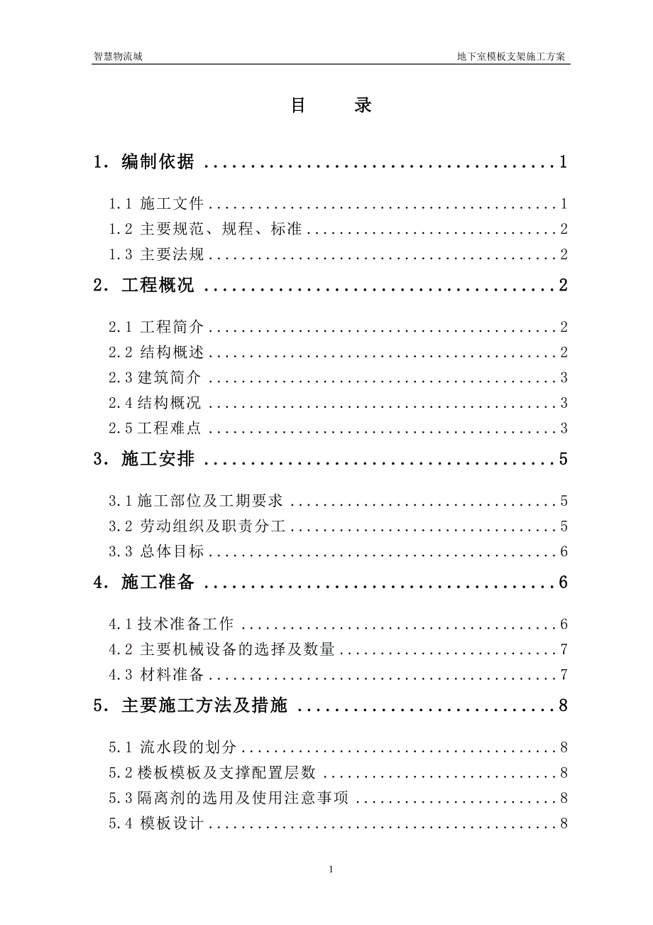 物流城地下室模板支架施工专项完整_第1页