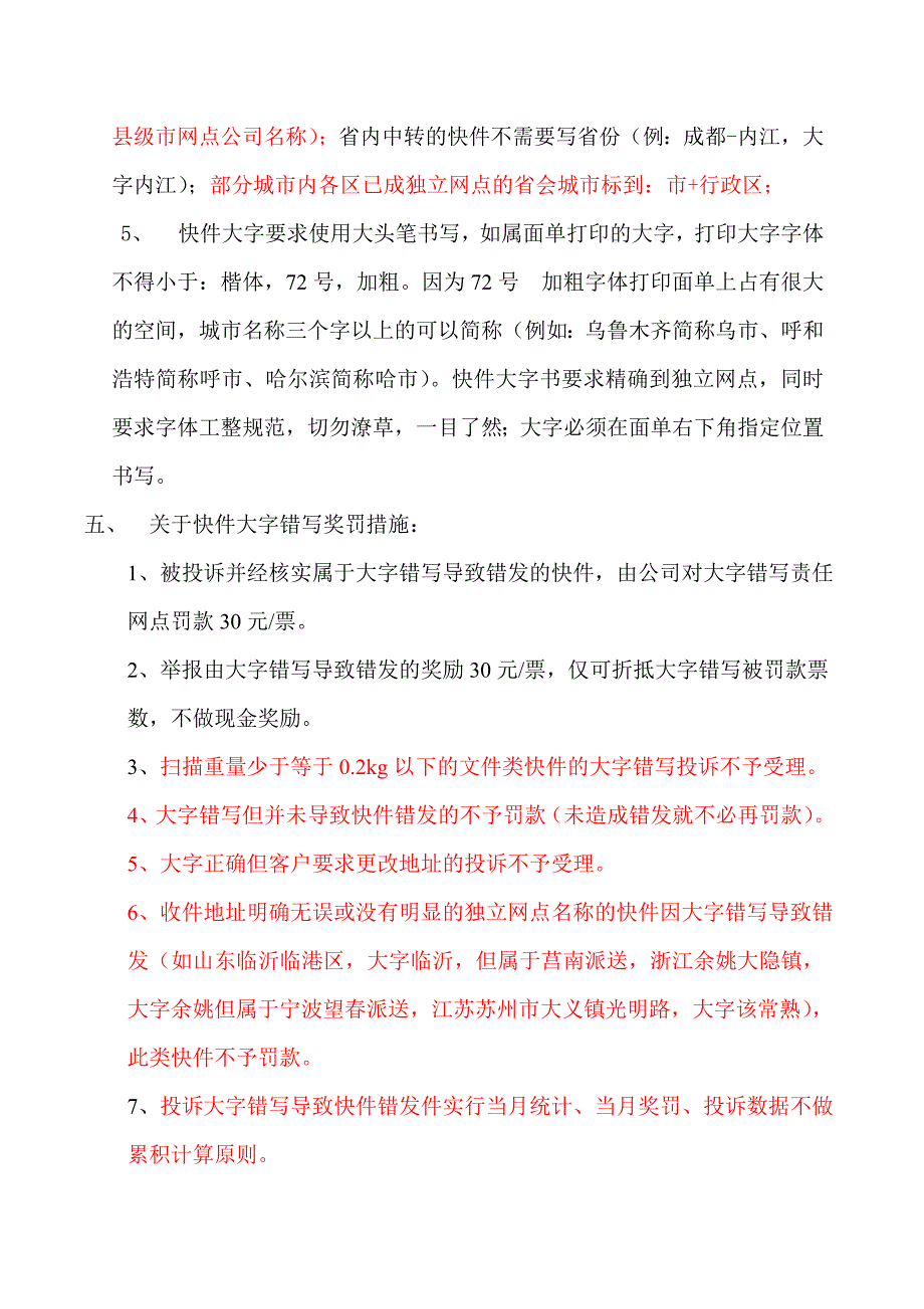 快件大字错写处罚规定_第2页