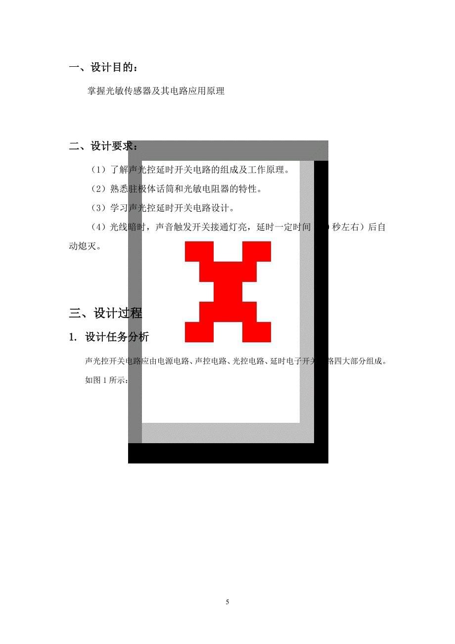 声光控实训报告_第5页