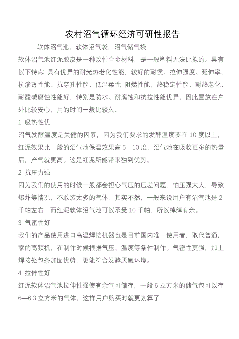 农村沼气循环经济可研性报告_第1页