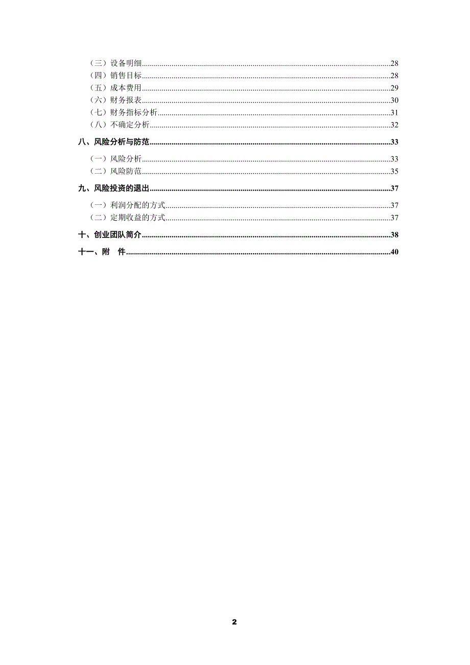 器检公司商业计划书(终极版)_第4页