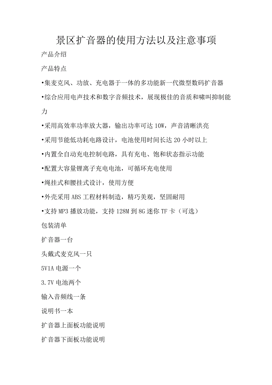 景区扩音器使用方法及注意事项_第1页