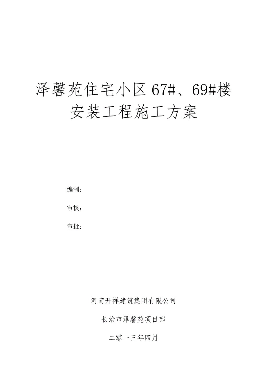 泽馨苑住宅小区七标段安装工程_第1页