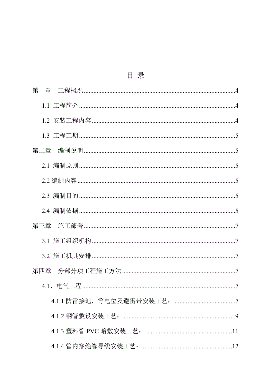 泽馨苑住宅小区七标段安装工程_第2页