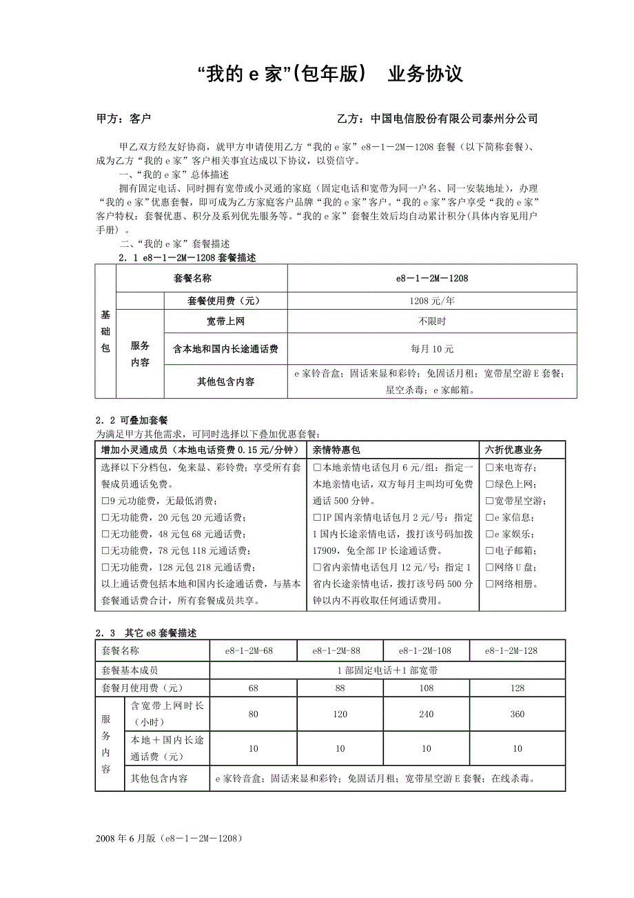 泰州电信宽带包年及包月业务协议_第1页