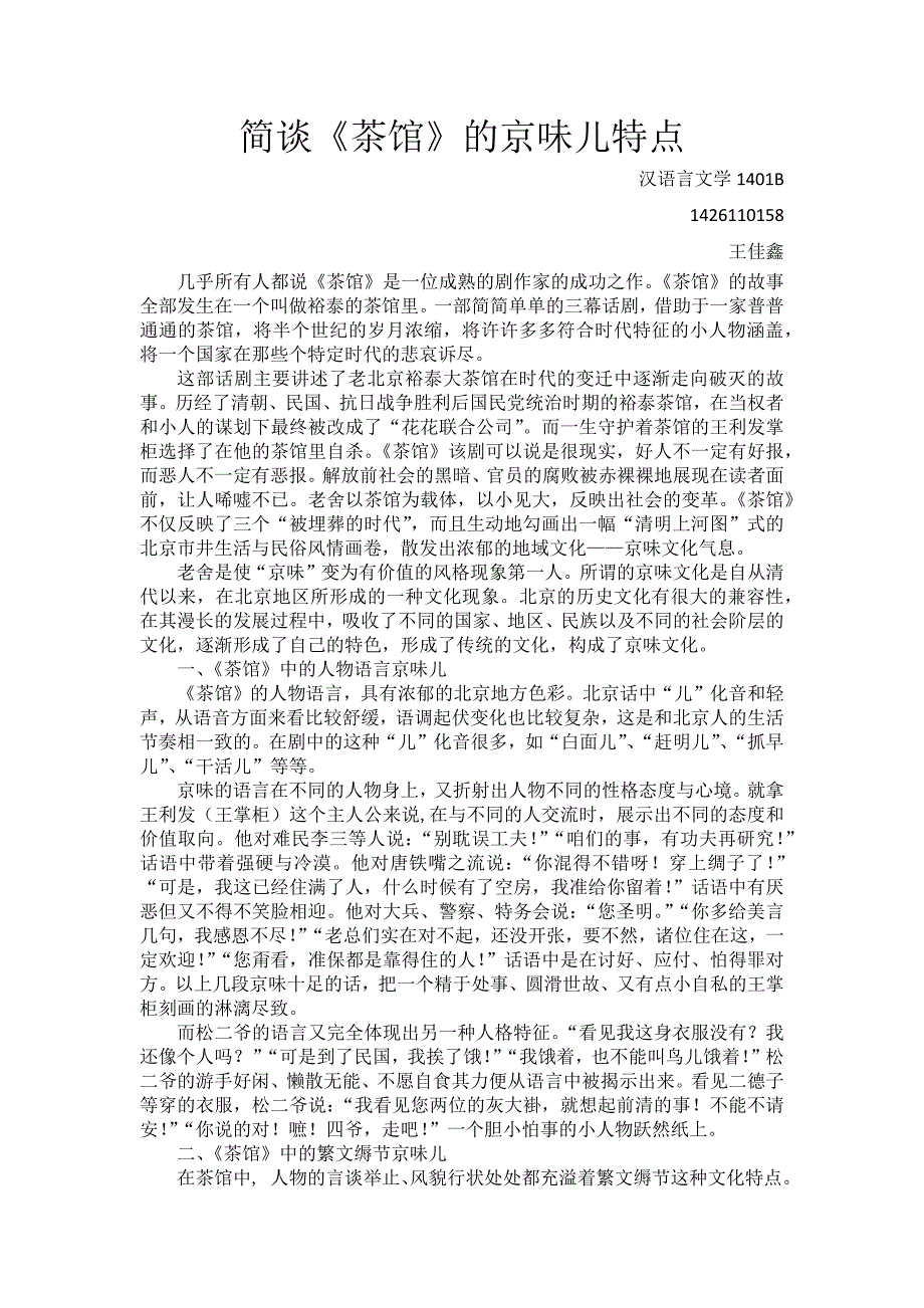 《茶馆》的京味儿特点_第1页