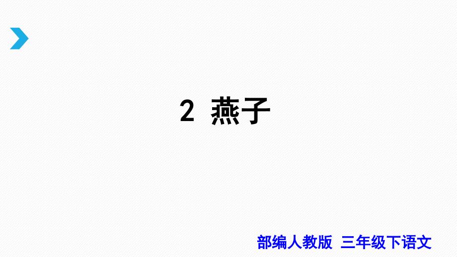 【部编人教版】三年级下语文《2燕子》优秀公开课课件_第3页