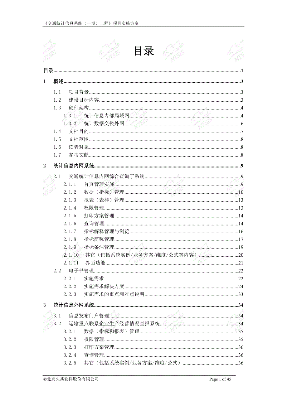 软件开发流程交通统计信息系统（一期）工程项目实施方案_第2页