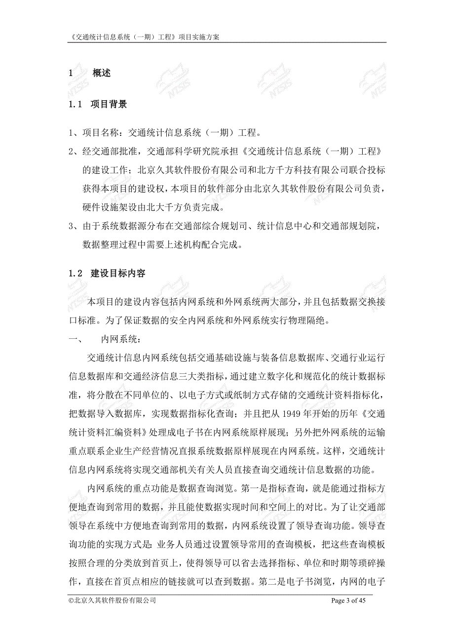 软件开发流程交通统计信息系统（一期）工程项目实施方案_第4页