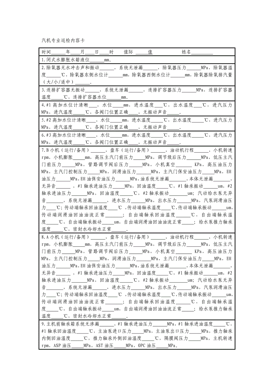 汽机专业巡检内容卡_第1页