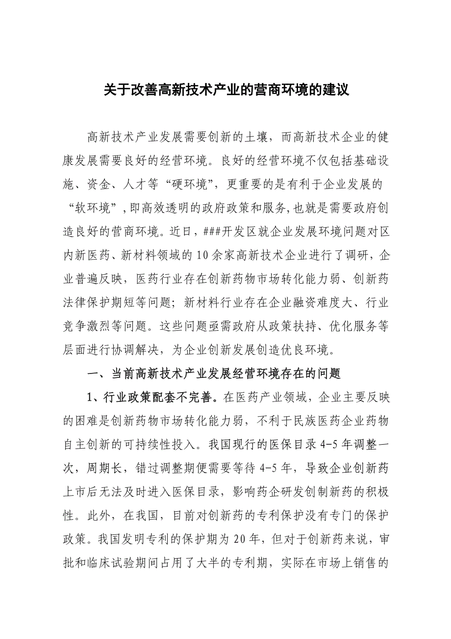 关于改善高新技术产业的营商环境的建议_第1页