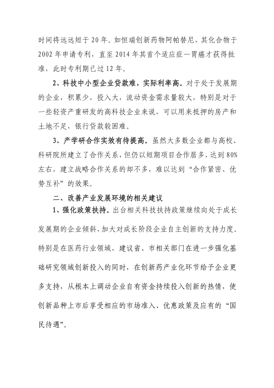 关于改善高新技术产业的营商环境的建议_第2页