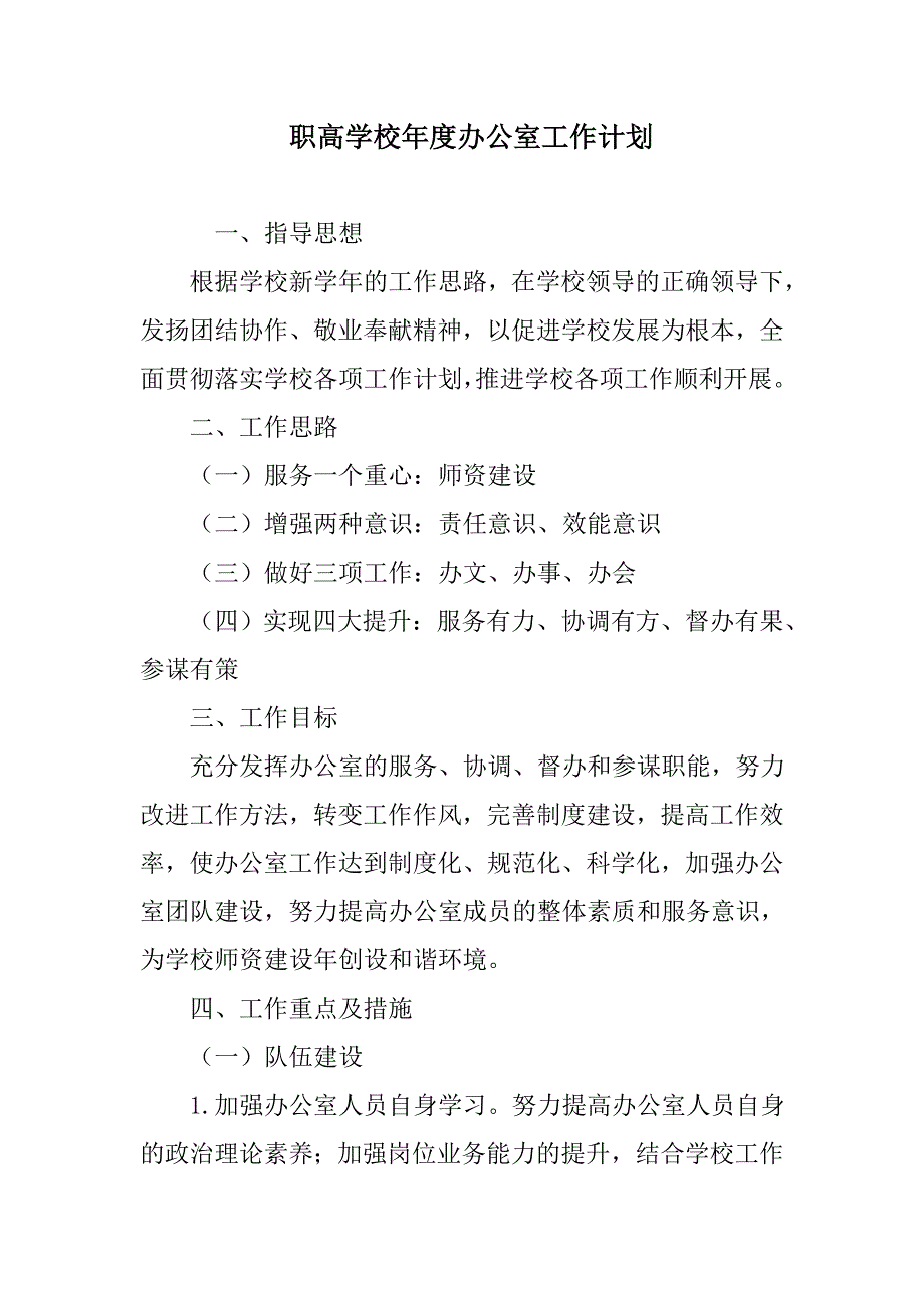 职高学校年度办公室工作计划范文_第1页