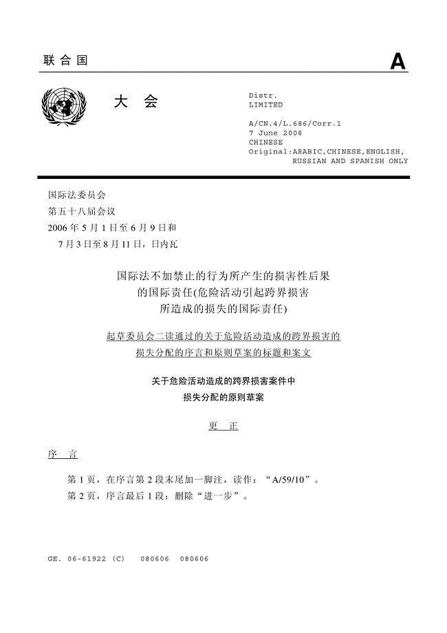 2006年《国际法不加禁止的行为引起损害结果的国际责任条款草案(损失分配部分)原则草案》全文