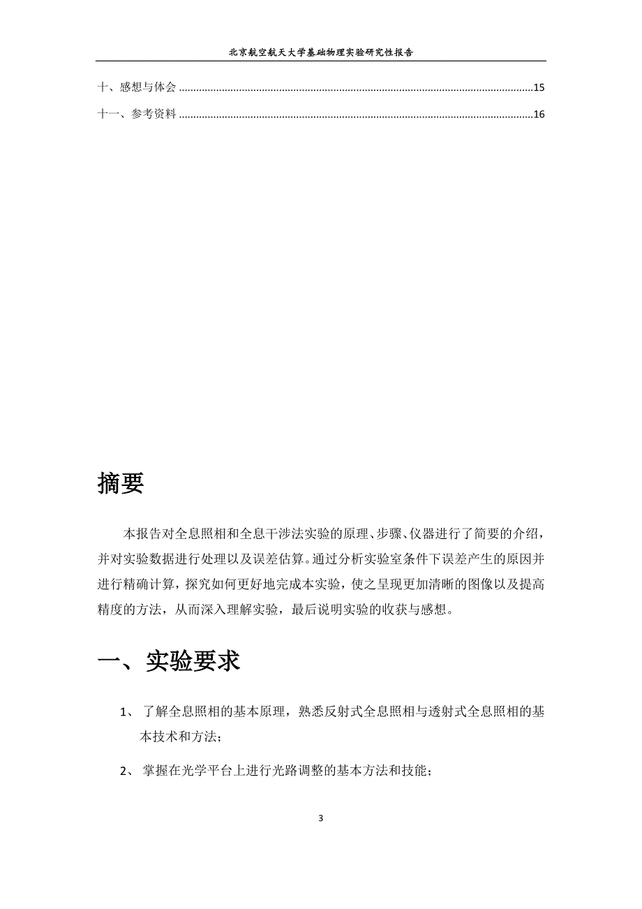 全息照相和全息干涉法的应用--基础物理实验研究性报告_第3页